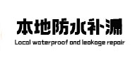 无为本地防水补漏